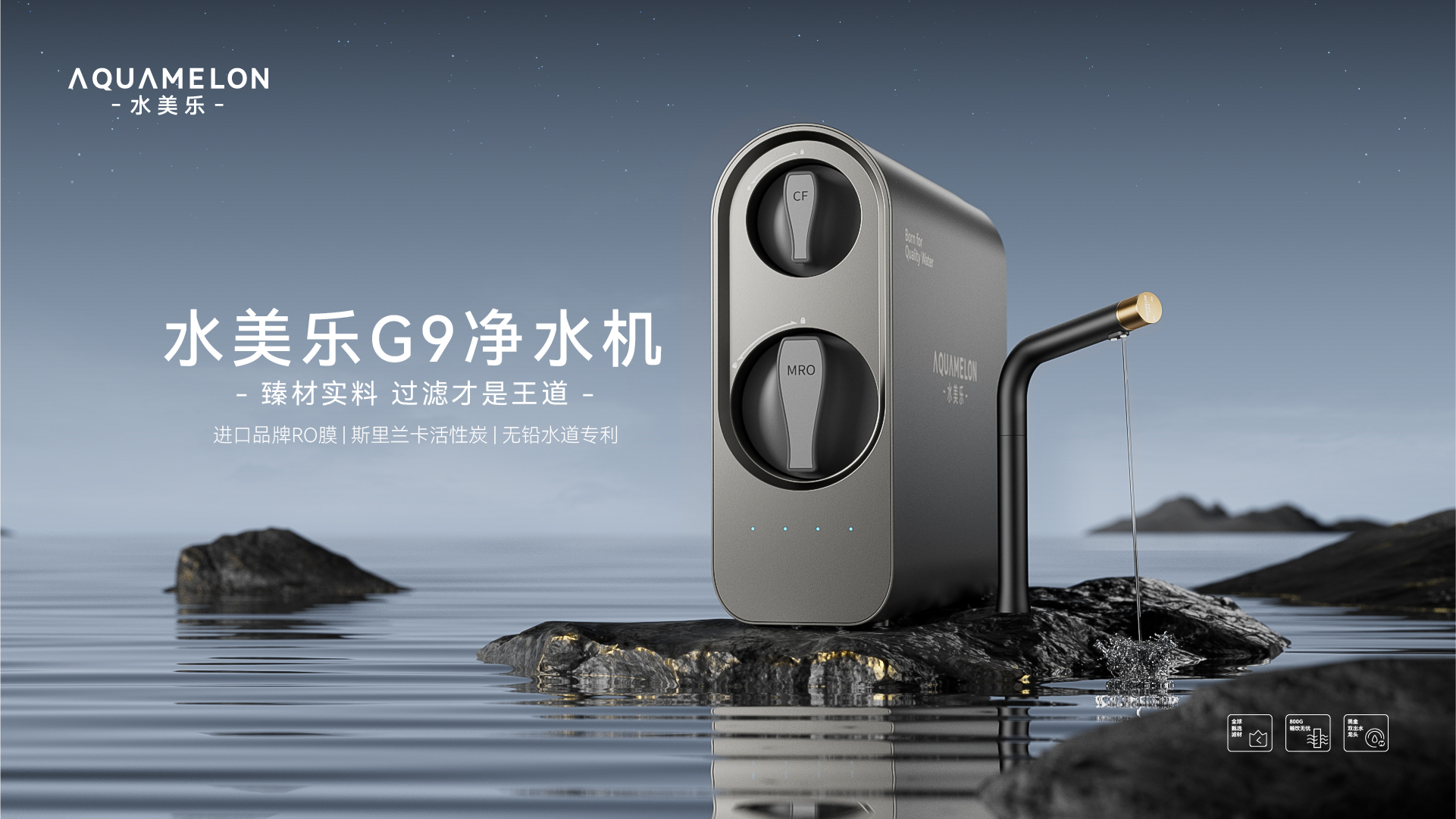 清澈之夢(mèng)，水美樂(lè)RO凈水器--G9