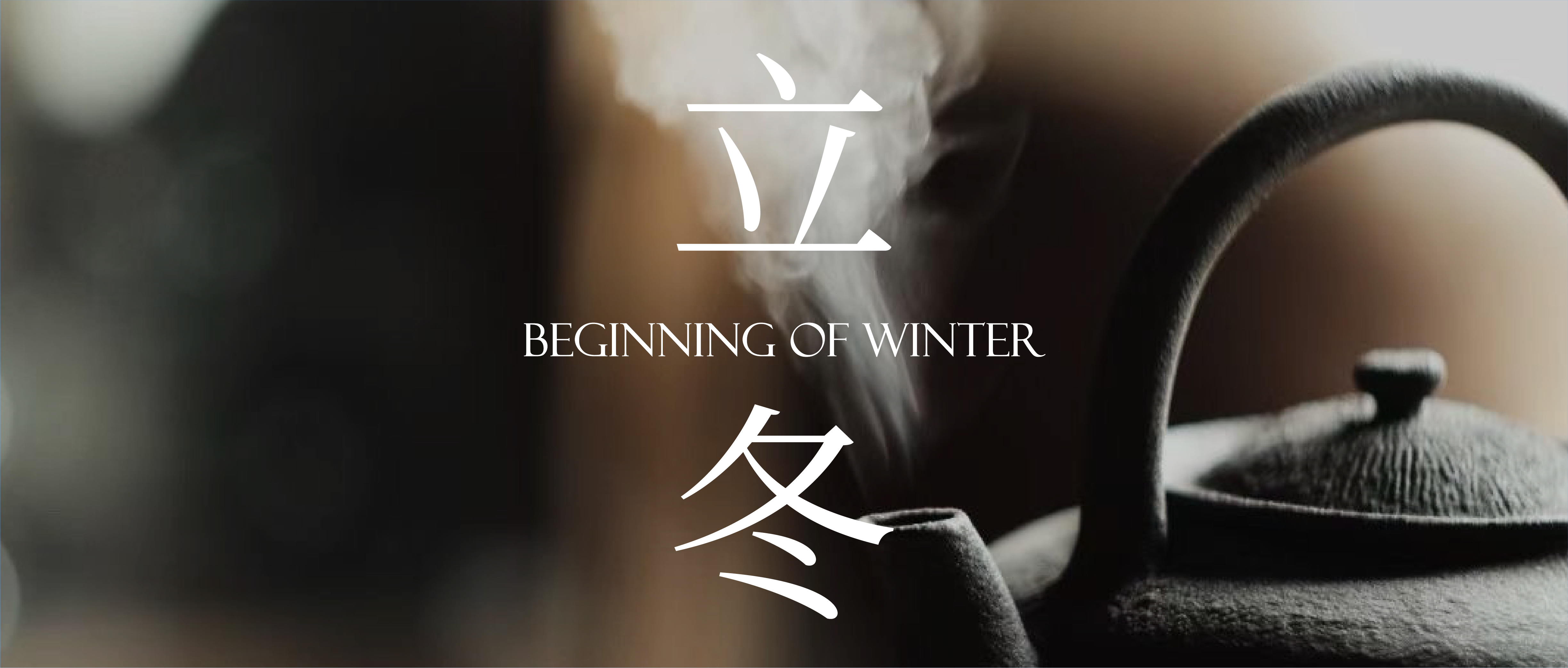 立冬 | 清泉潤(rùn)冬，溫潤(rùn)如初