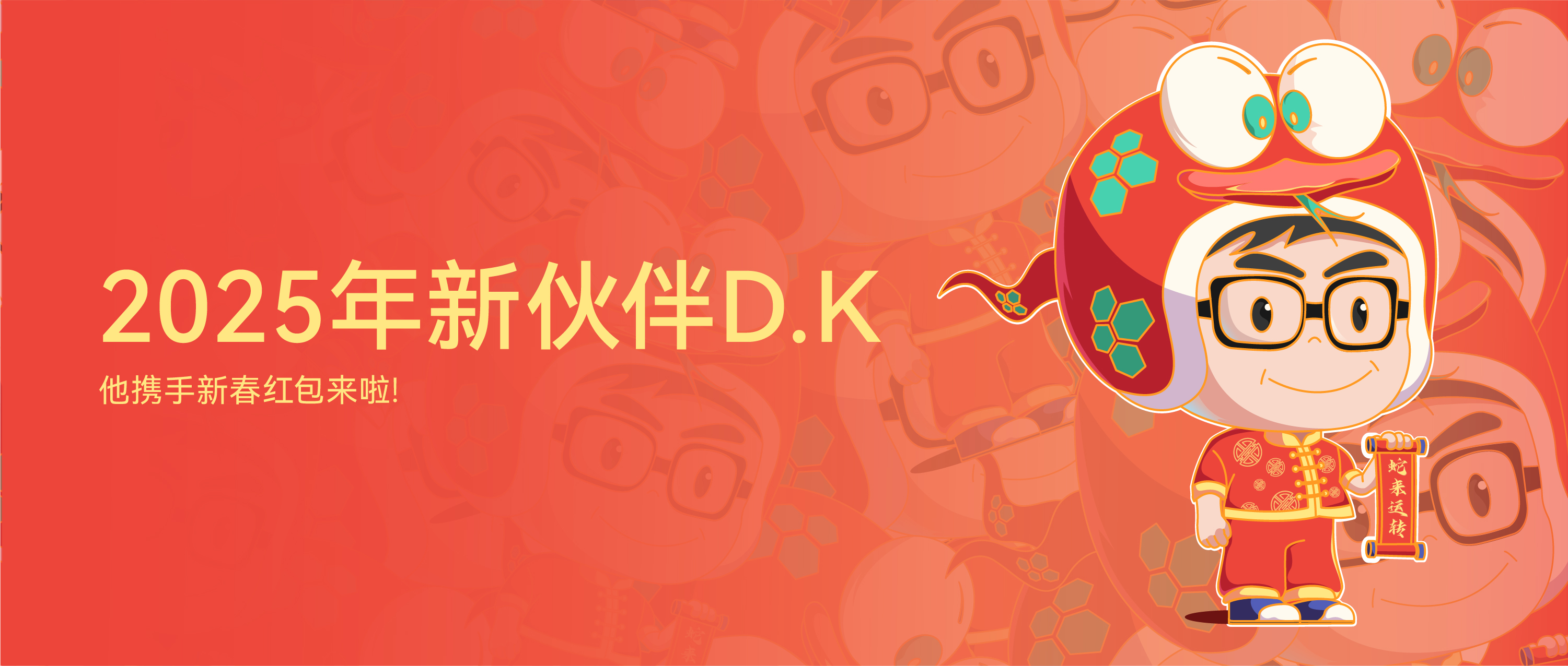 水美樂全新IP人物——D.K攜手新春紅包來啦！